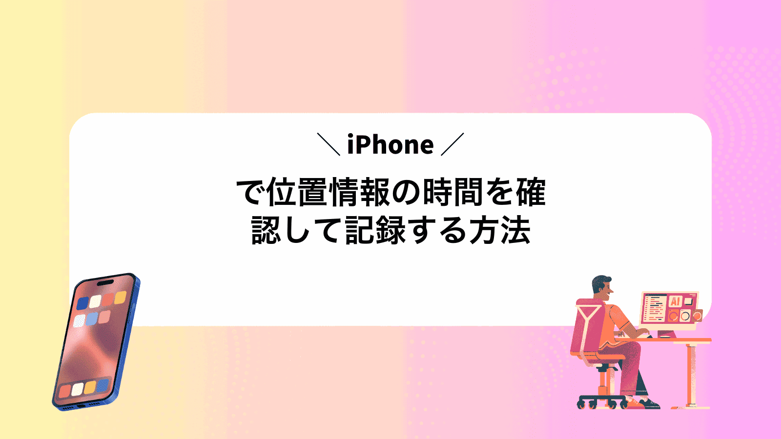 iPhoneで位置情報の時間を確認して記録する方法