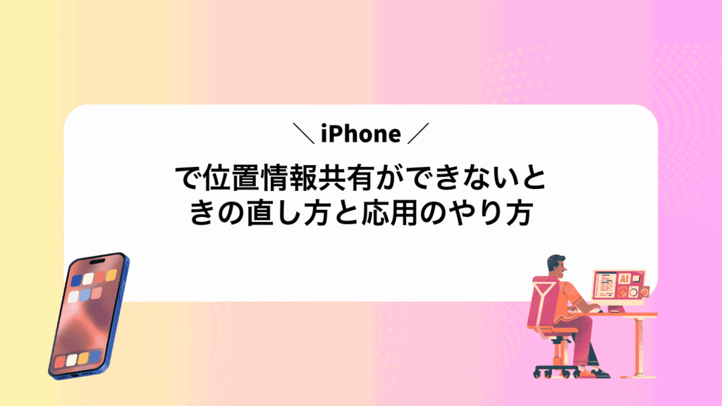 iPhoneで位置情報共有ができないときの直し方と応用のやり方