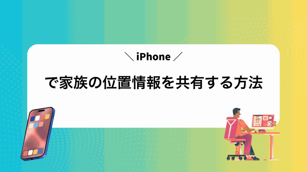 iPhoneで家族の位置情報を共有する方法