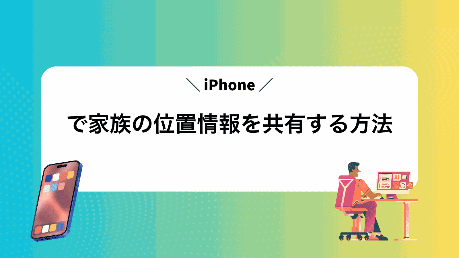 iPhoneで家族の位置情報を共有する方法