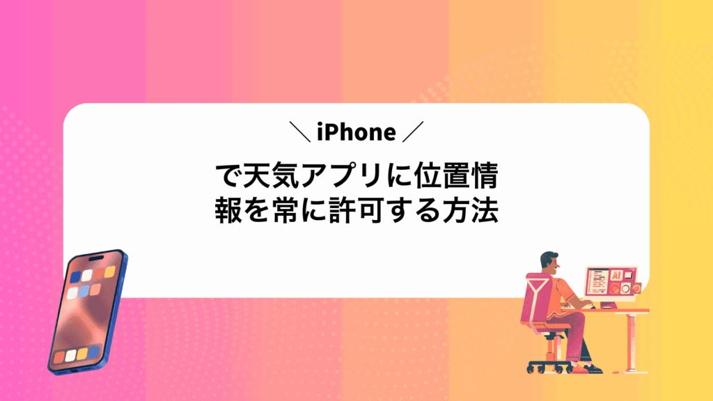 iPhoneで天気アプリに位置情報を常に許可する方法