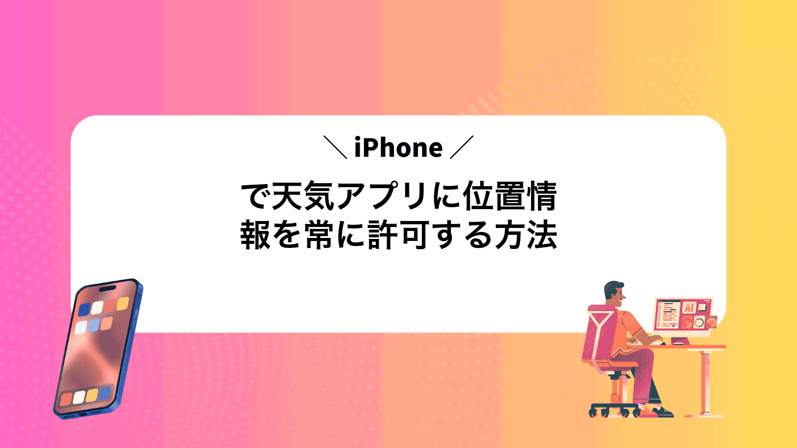 iPhoneで天気アプリに位置情報を常に許可する方法