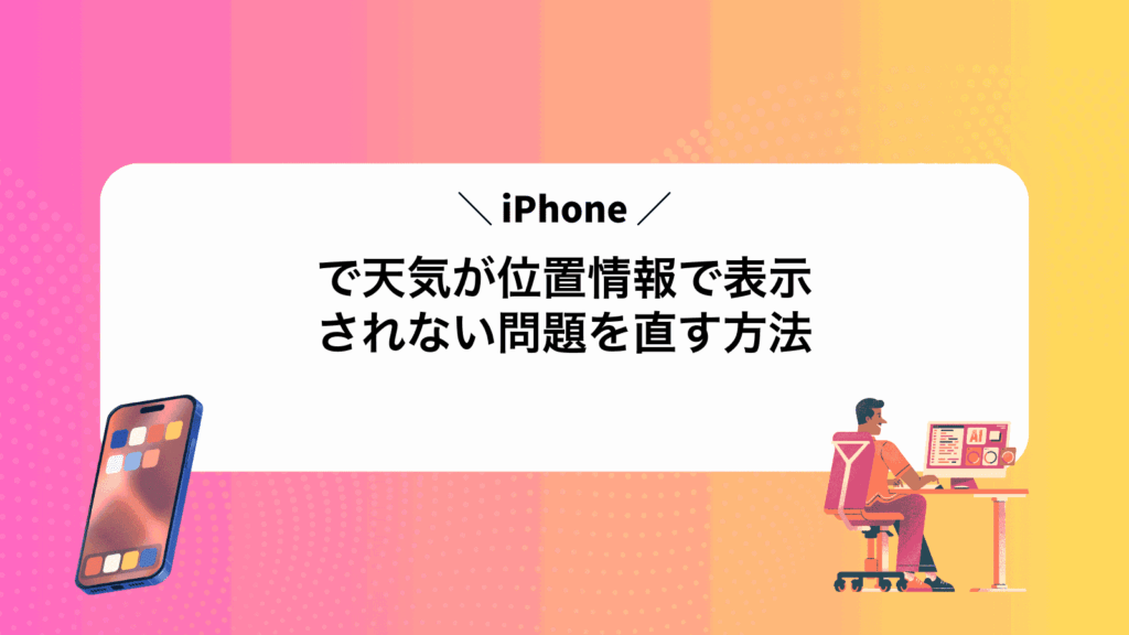 iPhoneで天気が位置情報で表示されない問題を直す方法