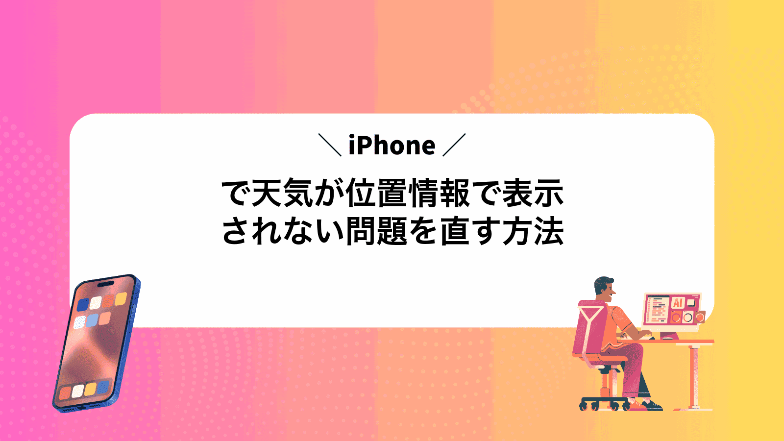 iPhoneで天気が位置情報で表示されない問題を直す方法