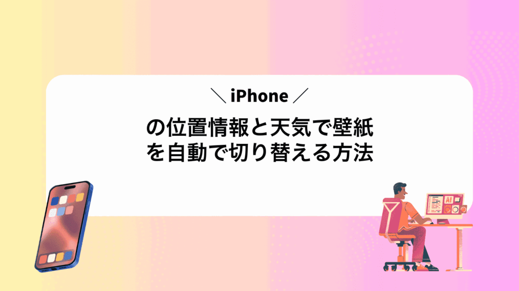 iPhoneの位置情報と天気で壁紙を自動で切り替える方法