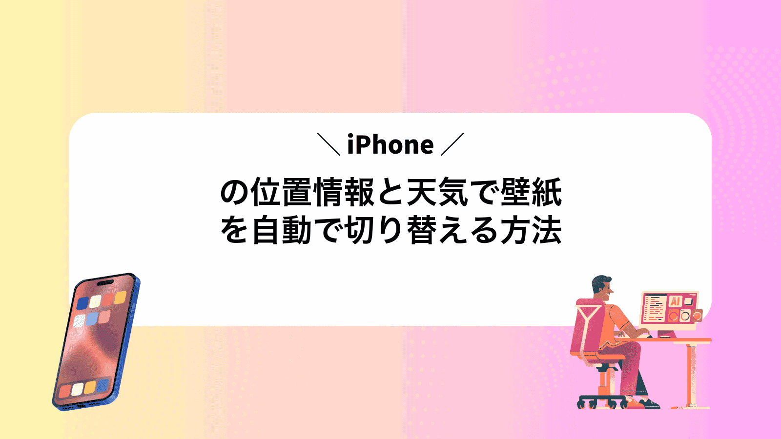iPhoneの位置情報と天気で壁紙を自動で切り替える方法