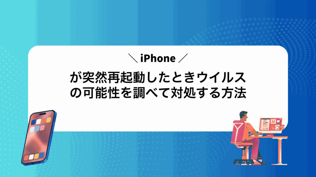 iPhoneが突然再起動したときウイルスの可能性を調べて対処する方法