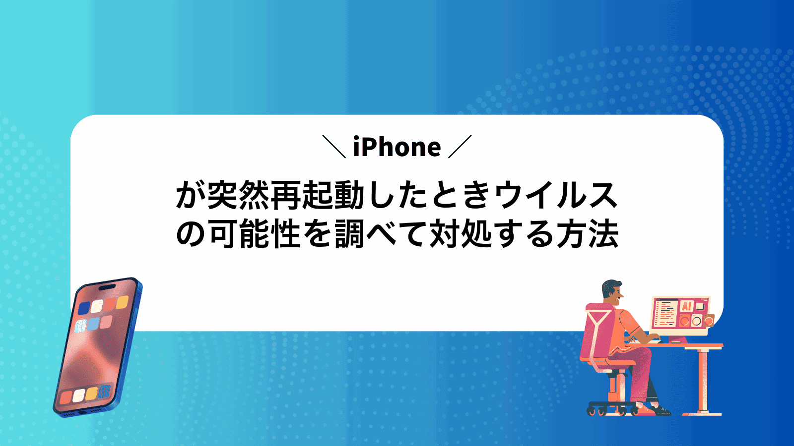iPhoneが突然再起動したときウイルスの可能性を調べて対処する方法