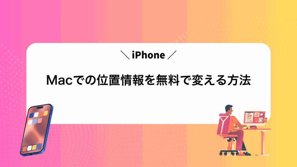 MacでiPhoneの位置情報を無料で変える方法