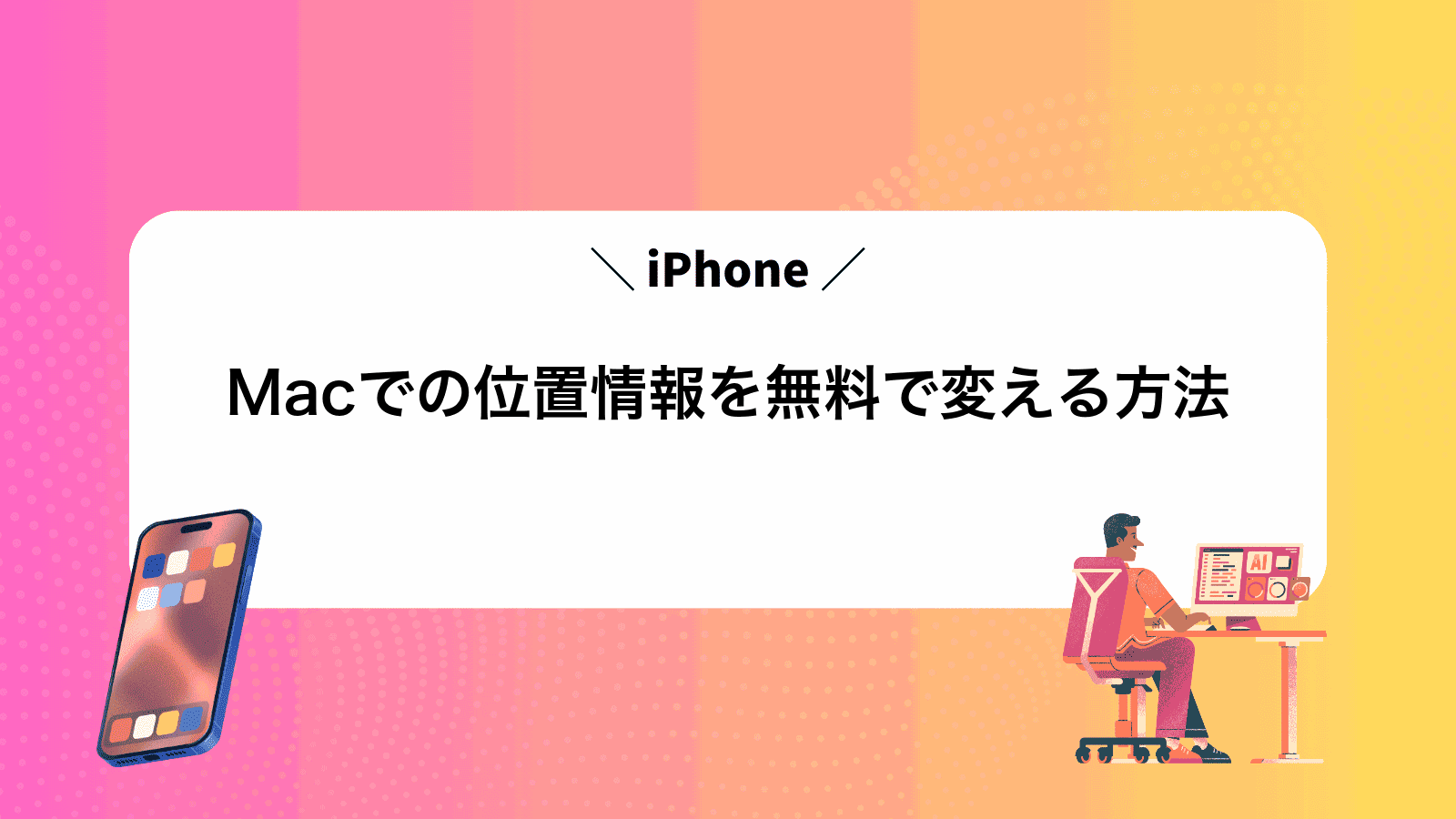 MacでiPhoneの位置情報を無料で変える方法