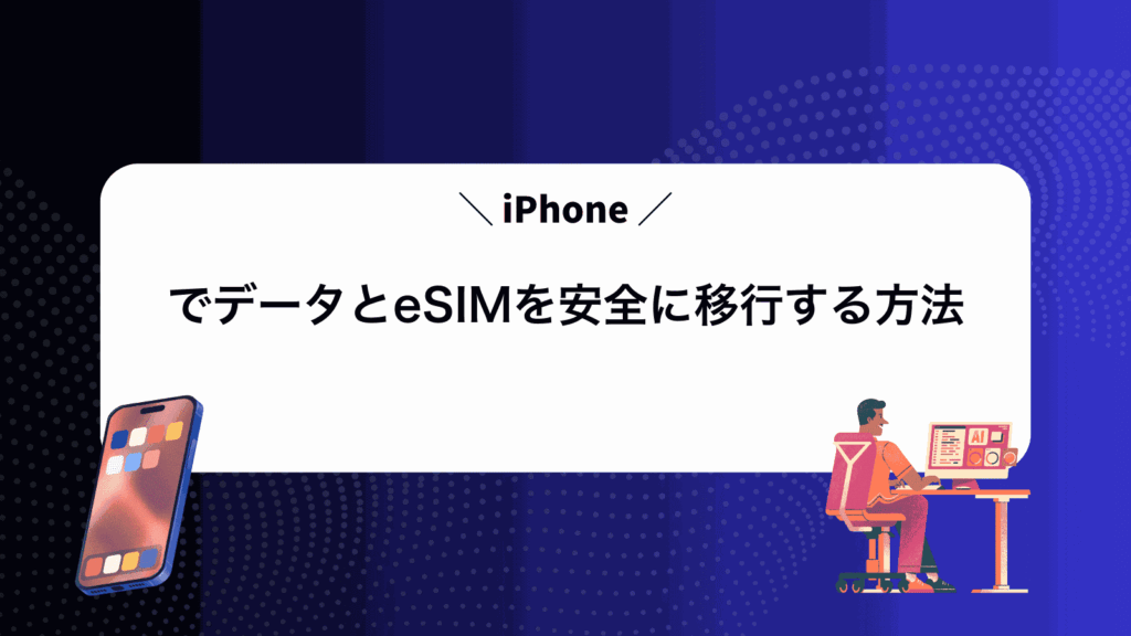 iPhoneでデータとeSIMを安全に移行する方法