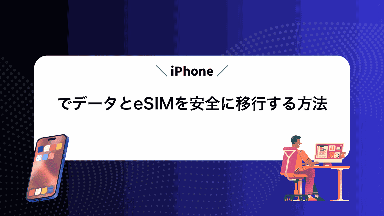 iPhoneでデータとeSIMを安全に移行する方法