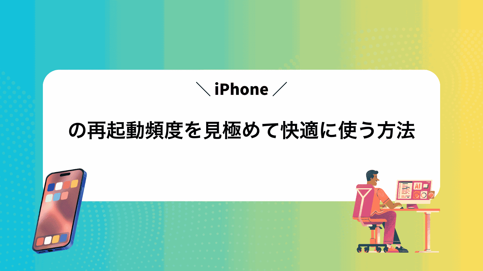 iPhoneの再起動頻度を見極めて快適に使う方法