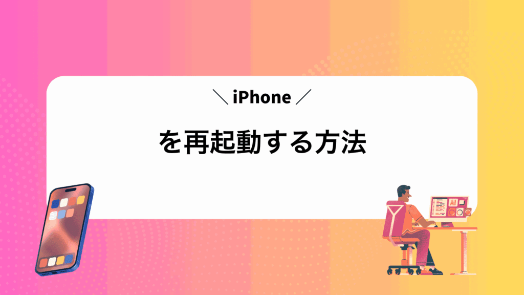 iPhoneを再起動する方法