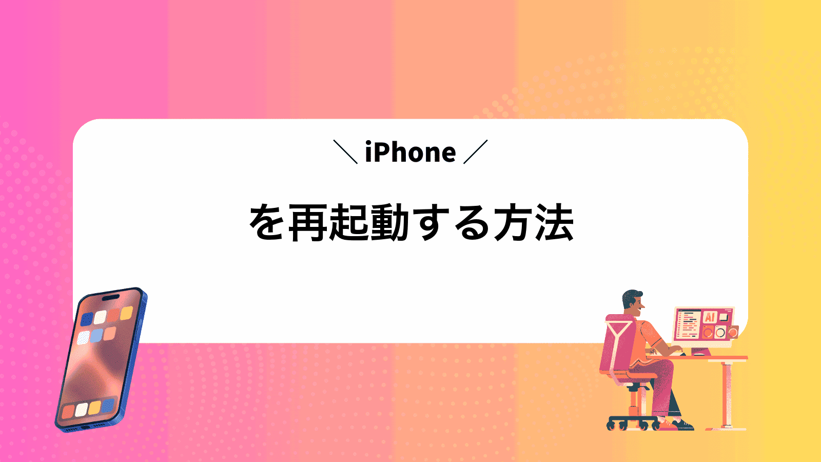 iPhoneを再起動する方法