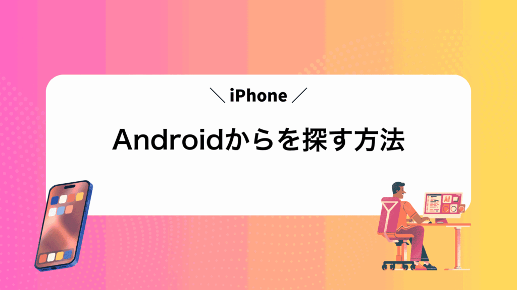 AndroidからiPhoneを探す方法