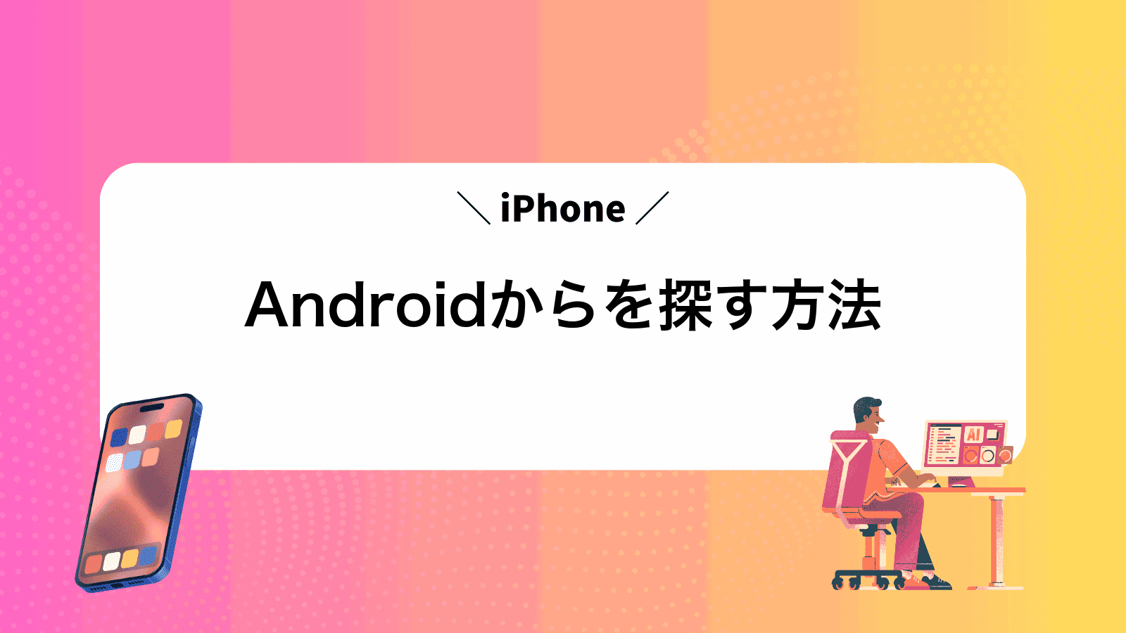 AndroidからiPhoneを探す方法