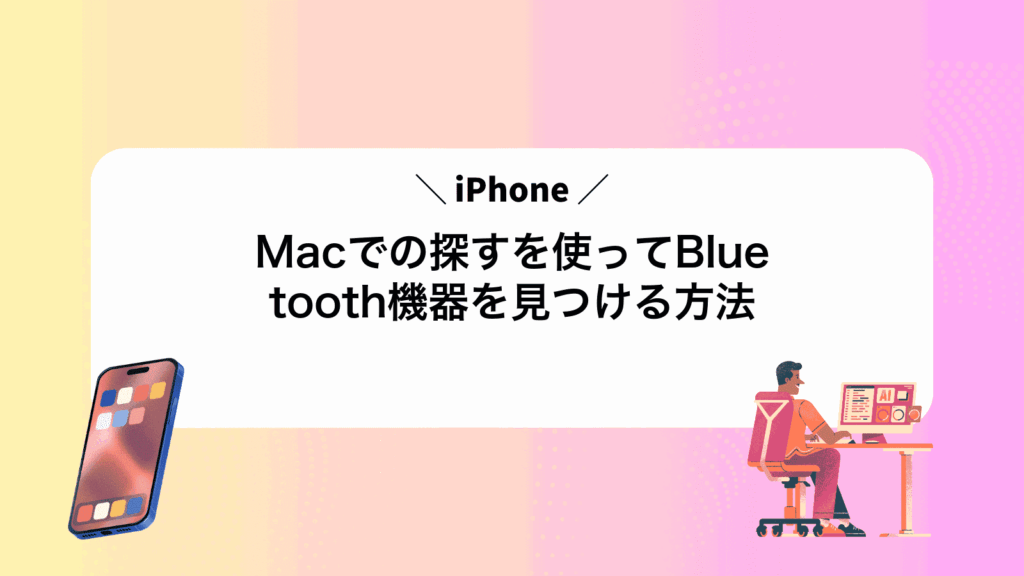 MacでiPhoneの探すを使ってBluetooth機器を見つける方法