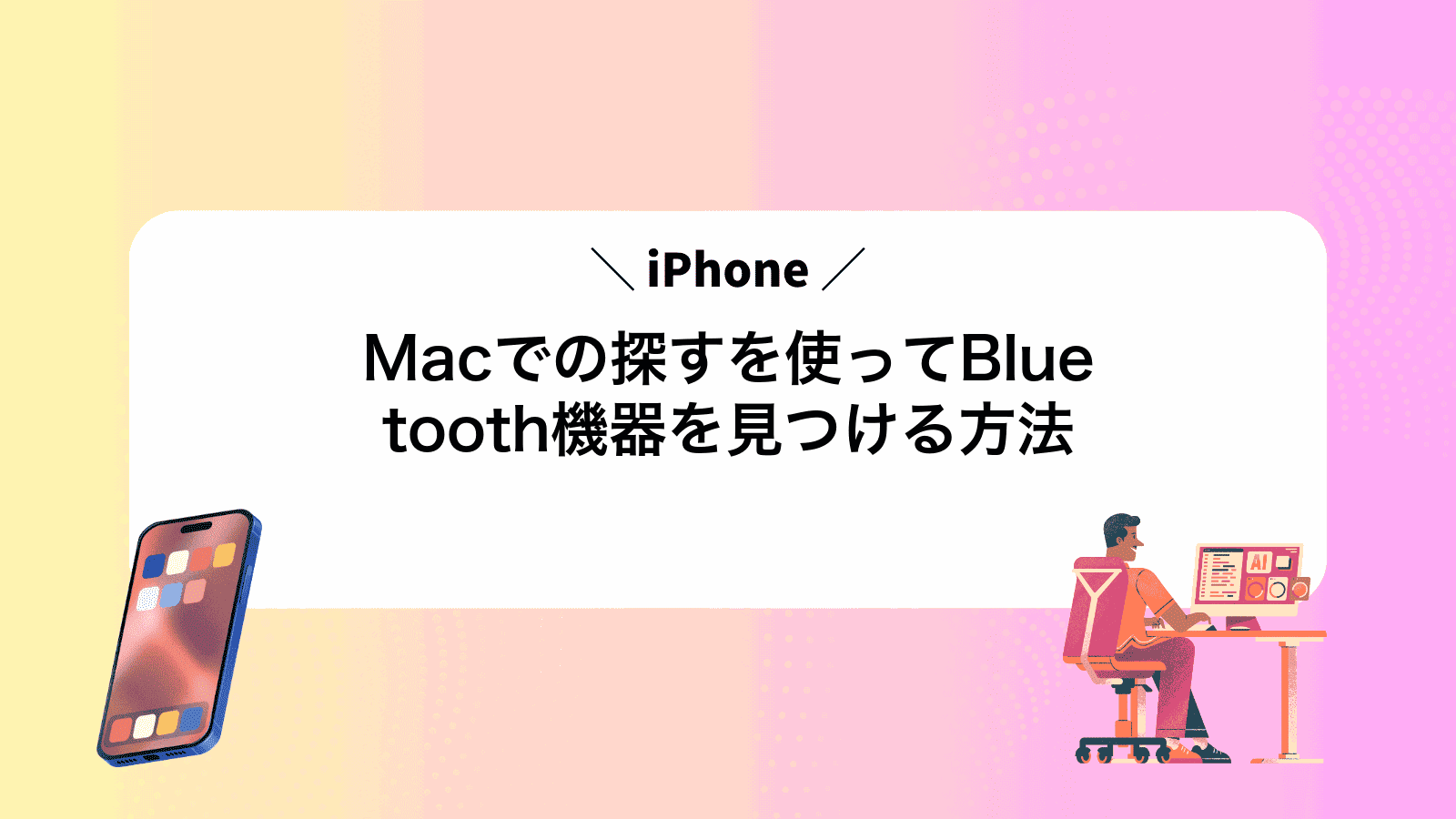 MacでiPhoneの探すを使ってBluetooth機器を見つける方法