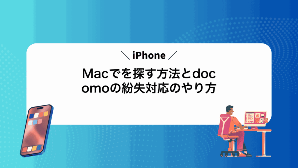 MacでiPhoneを探す方法とdocomoの紛失対応のやり方