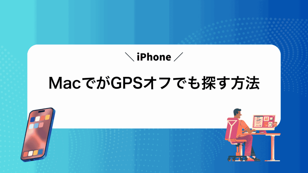 MacでiPhoneがGPSオフでも探す方法