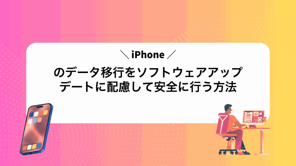 iPhoneのデータ移行をソフトウェアアップデートに配慮して安全に行う方法