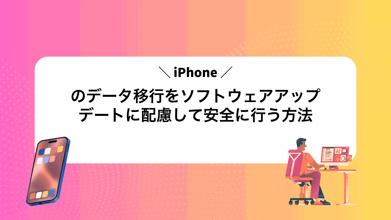 iPhoneのデータ移行をソフトウェアアップデートに配慮して安全に行う方法