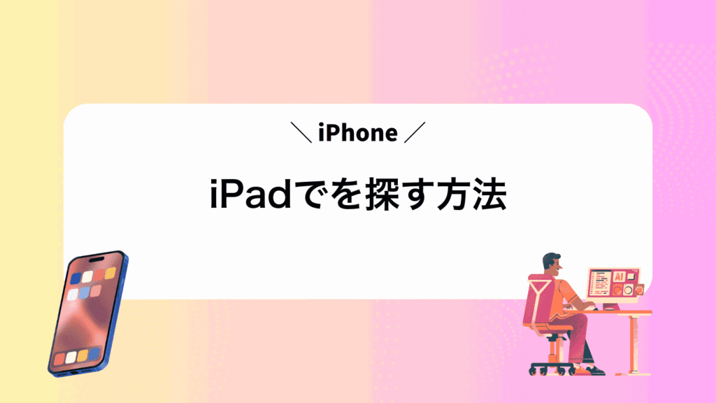 iPadでiPhoneを探す方法