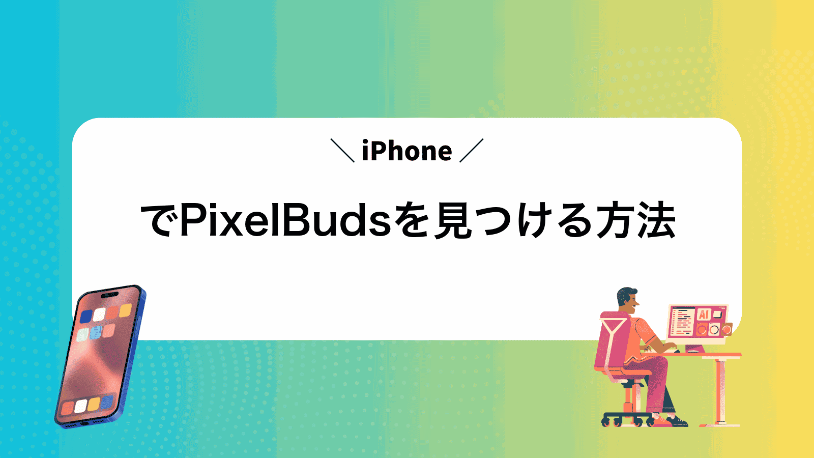 iPhoneでPixelBudsを見つける方法