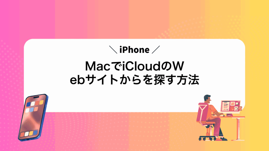 MacでiCloudのWebサイトからiPhoneを探す方法