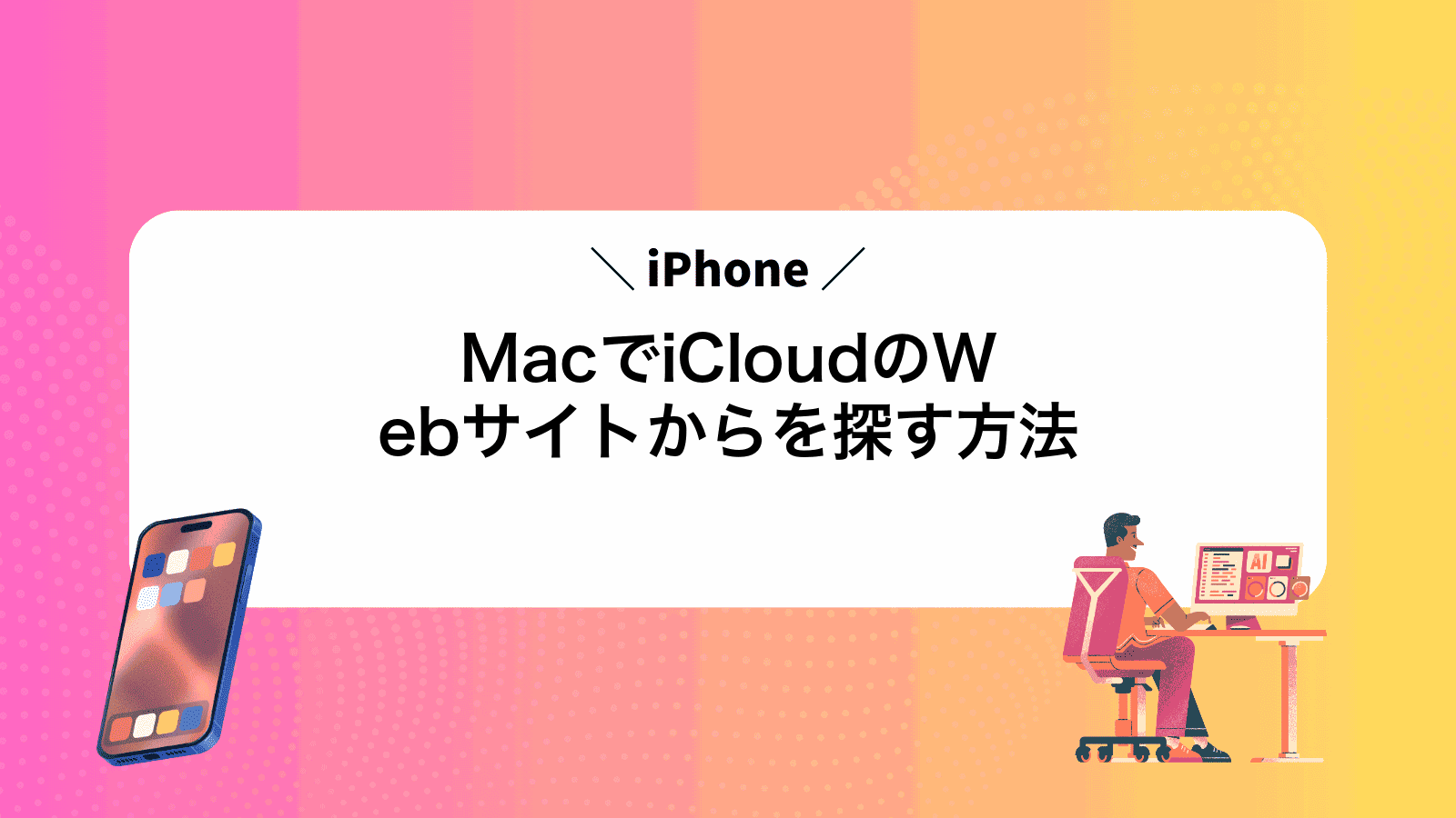 MacでiCloudのWebサイトからiPhoneを探す方法