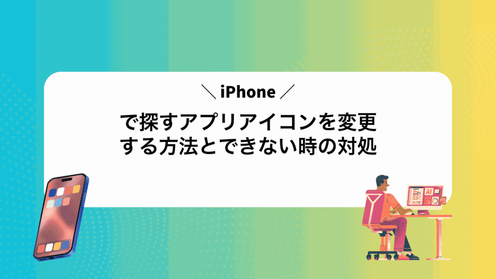 iPhoneで探すアプリアイコンを変更する方法とできない時の対処