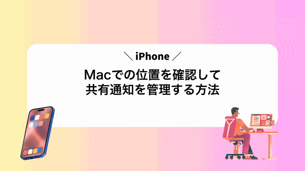 MacでiPhoneの位置を確認して共有通知を管理する方法