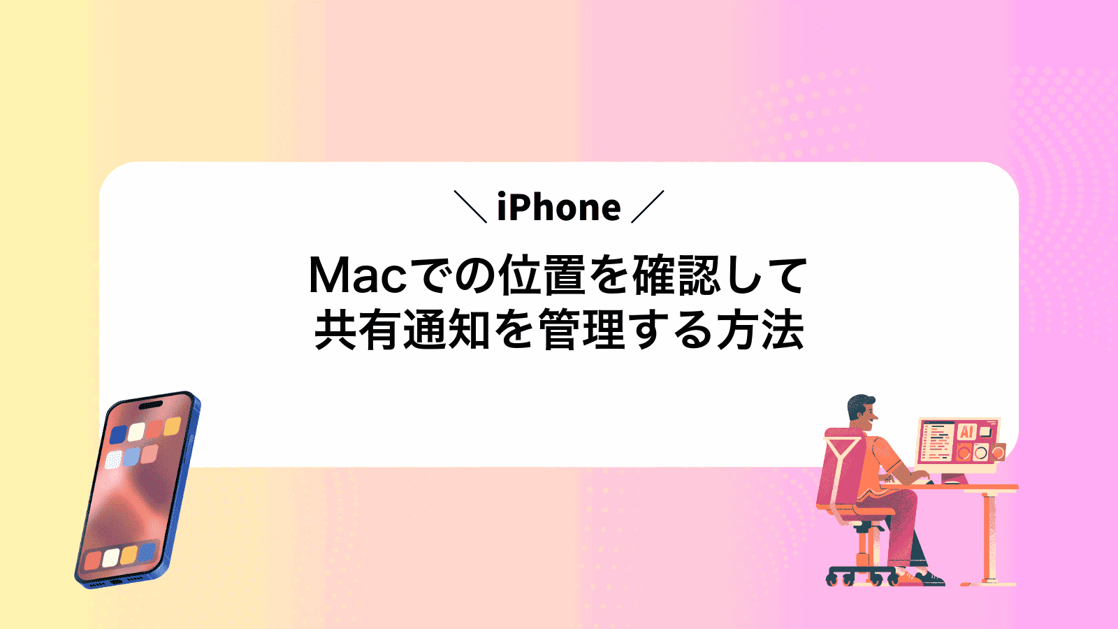 MacでiPhoneの位置を確認して共有通知を管理する方法