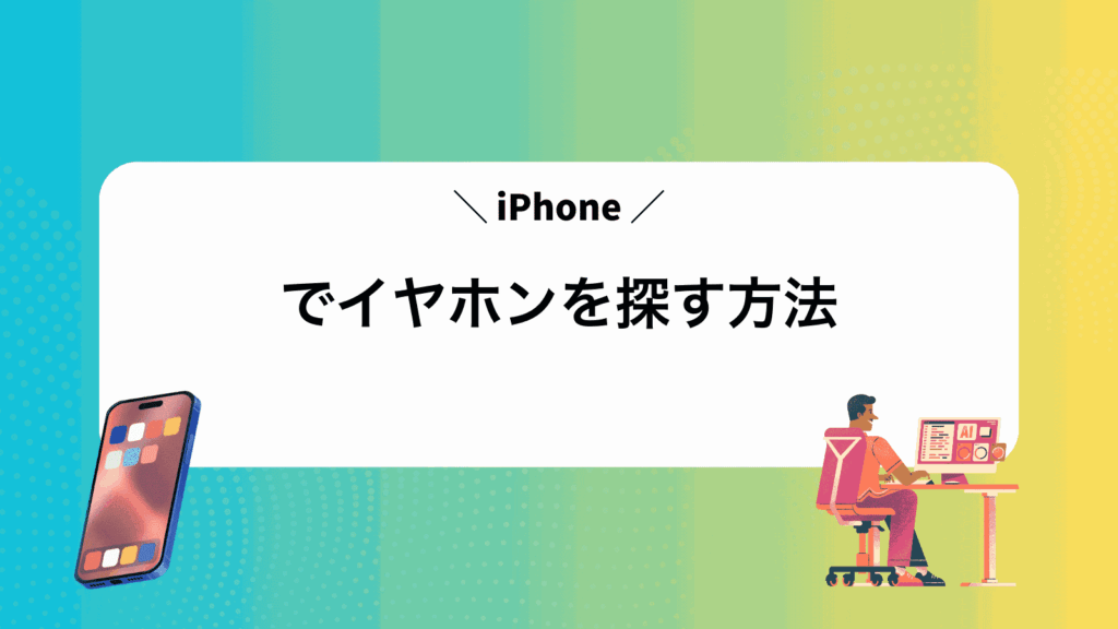 iPhoneでイヤホンを探す方法