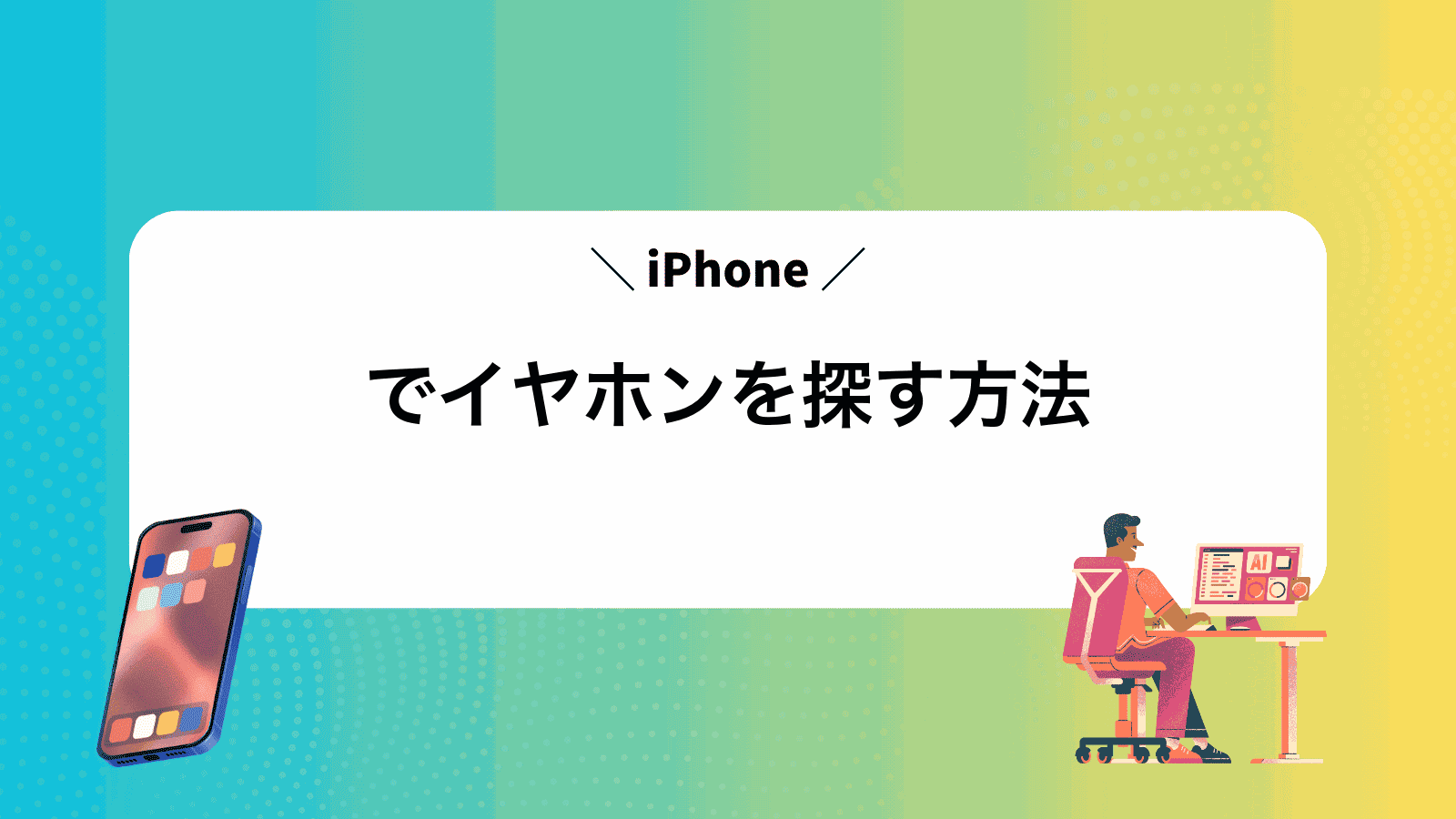 iPhoneでイヤホンを探す方法
