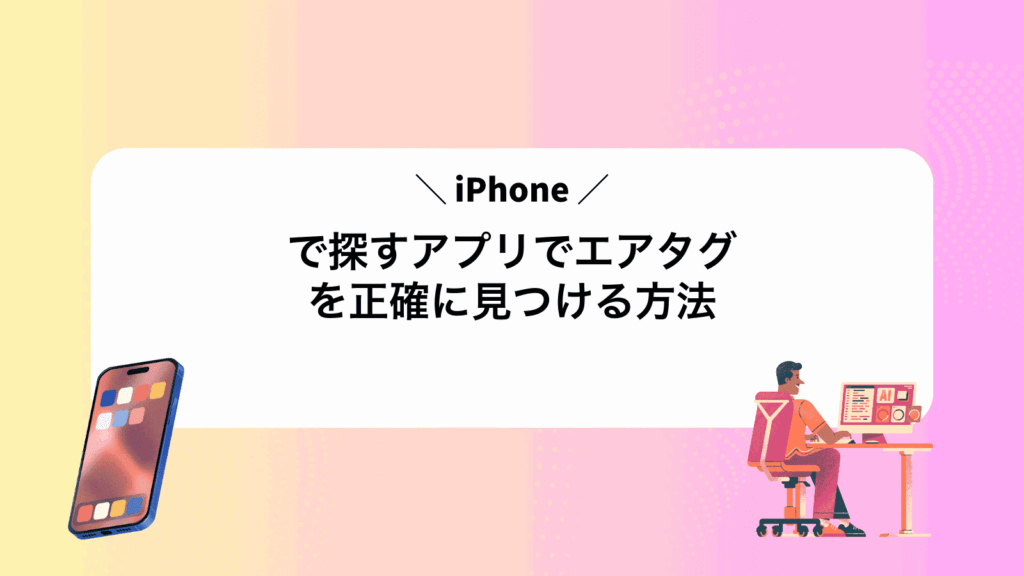 iPhoneで探すアプリでエアタグを正確に見つける方法