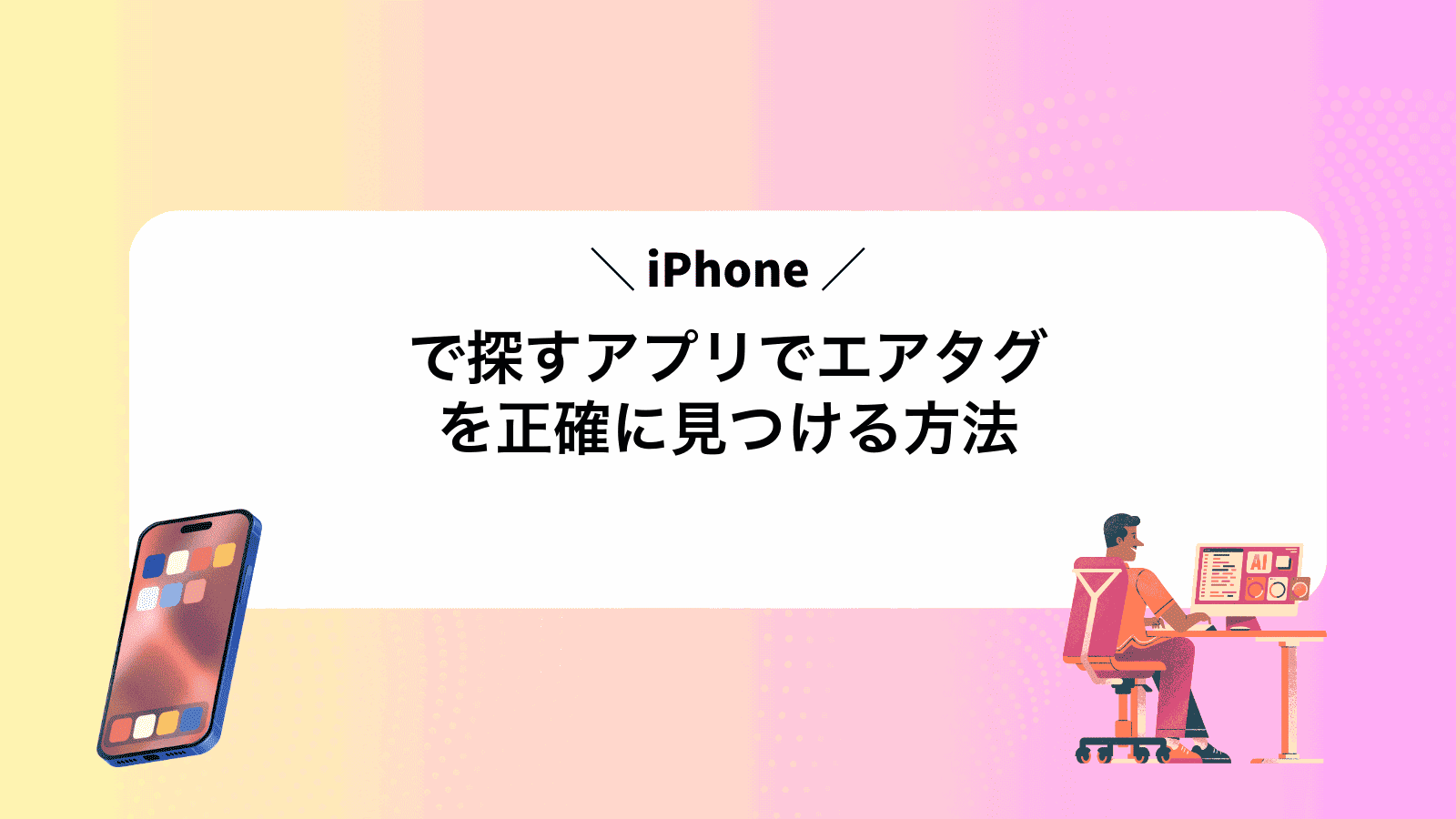 iPhoneで探すアプリでエアタグを正確に見つける方法