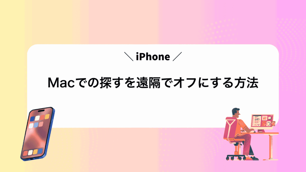 MacでiPhoneの探すを遠隔でオフにする方法