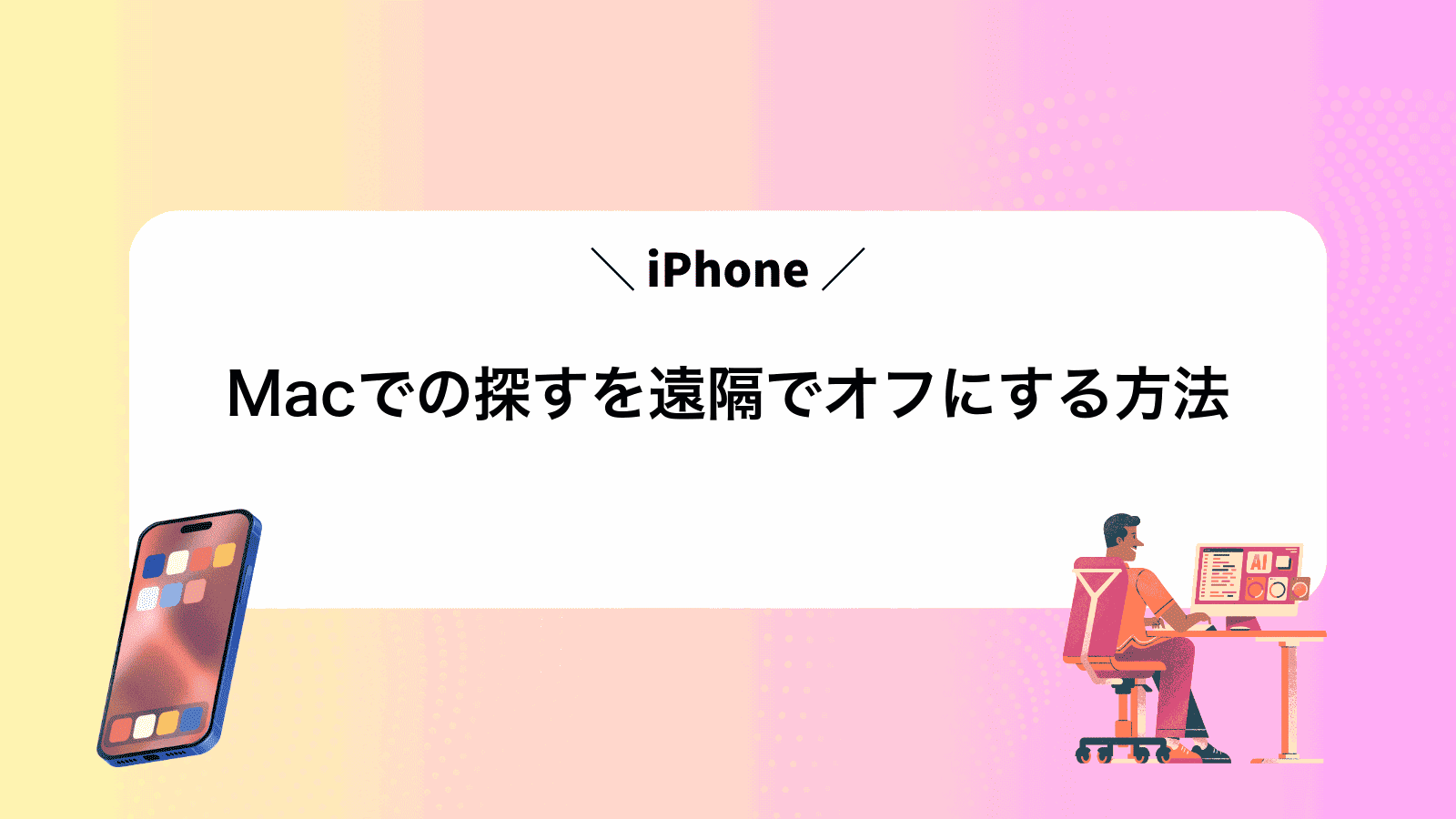 MacでiPhoneの探すを遠隔でオフにする方法
