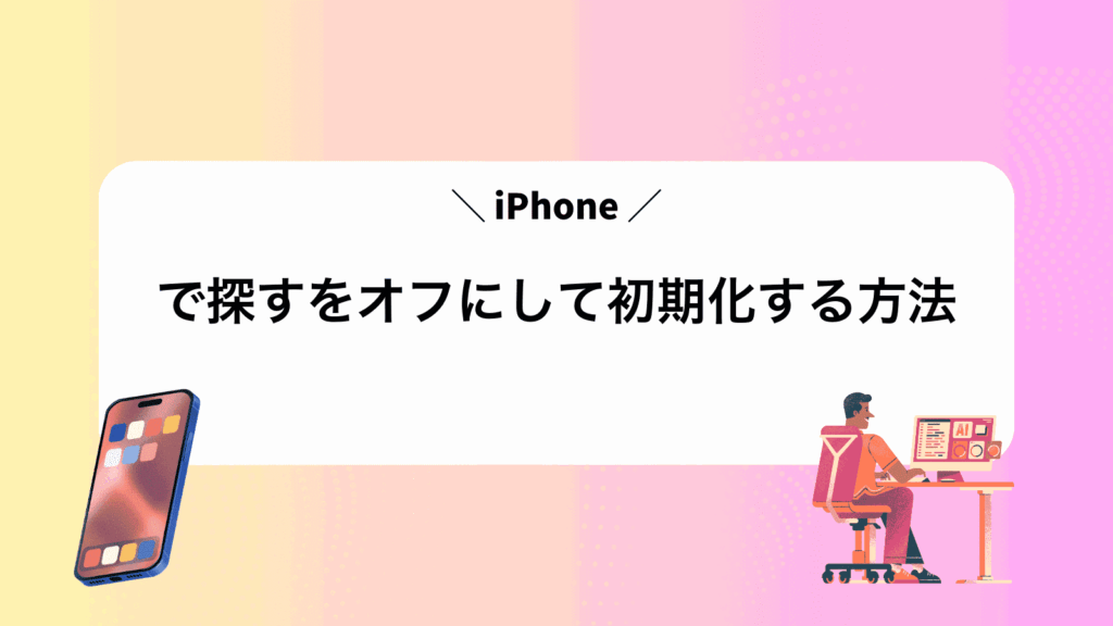 iPhoneで探すをオフにして初期化する方法