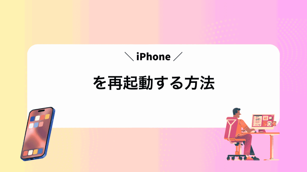iPhoneを再起動する方法