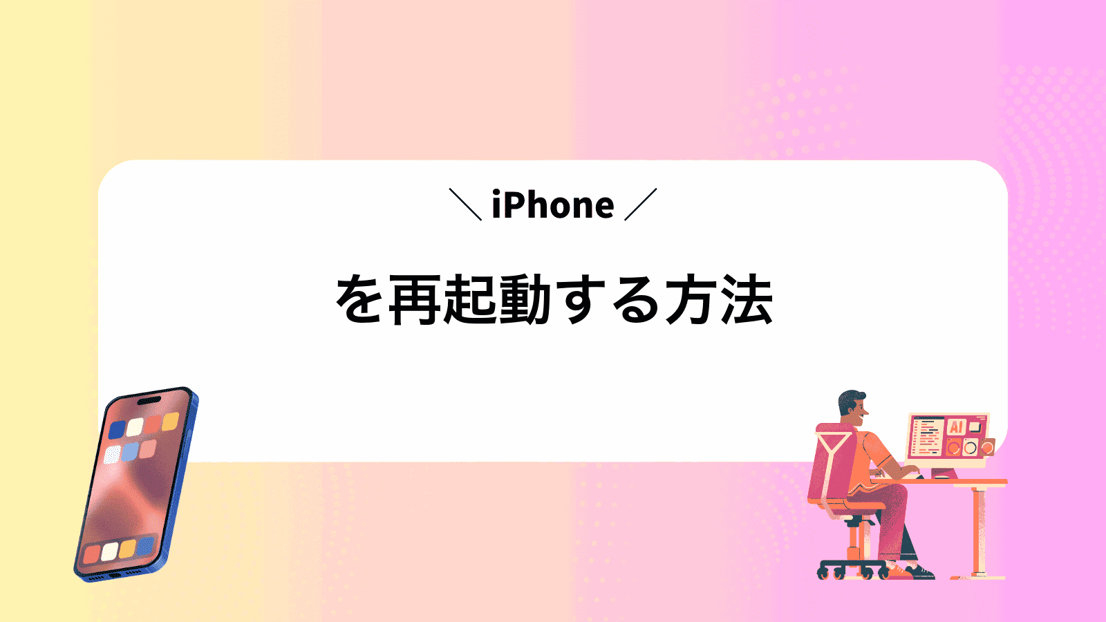 iPhoneを再起動する方法