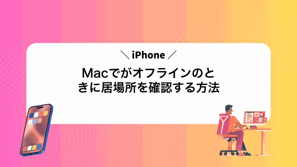 MacでiPhoneがオフラインのときに居場所を確認する方法