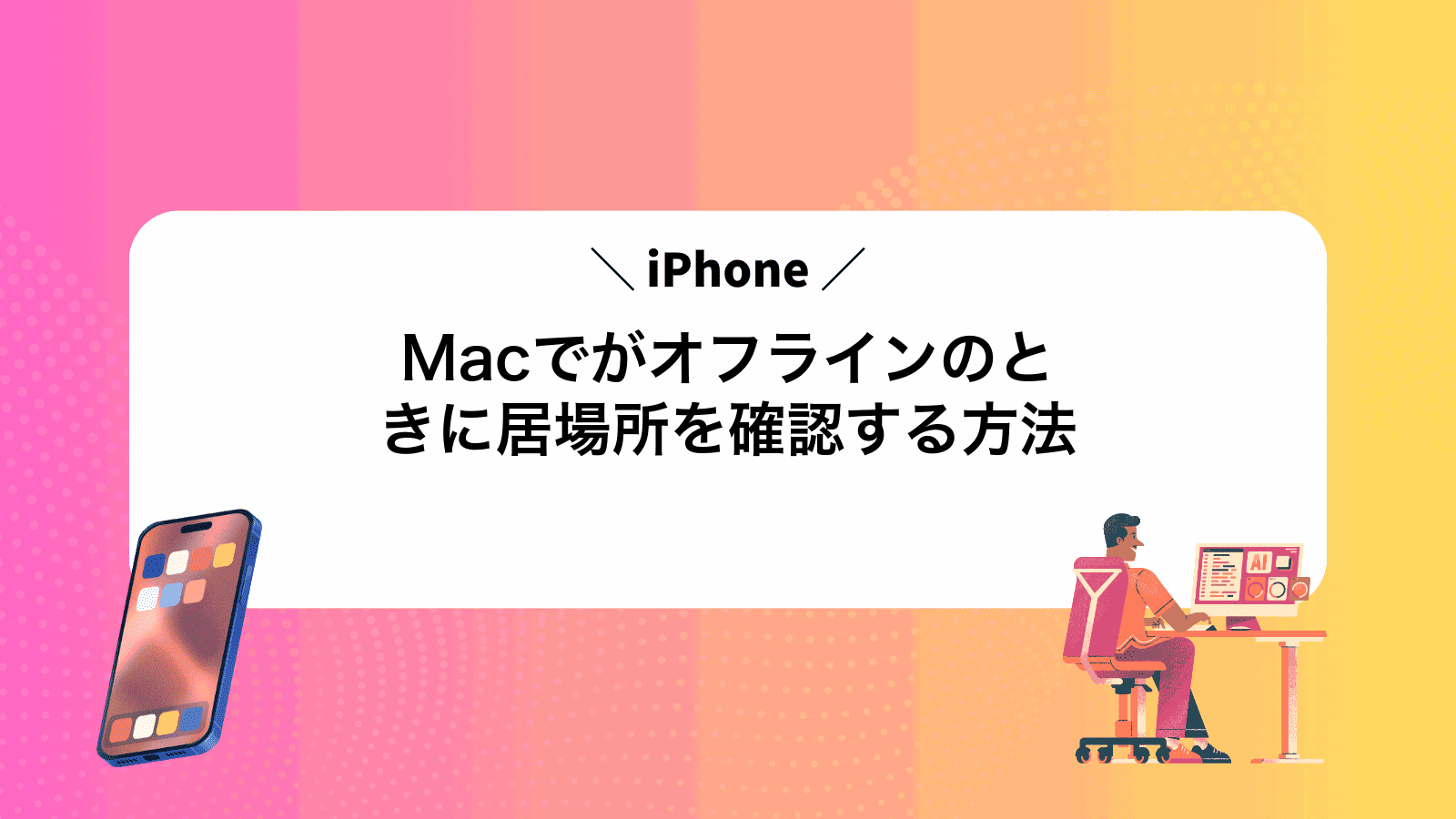 MacでiPhoneがオフラインのときに居場所を確認する方法