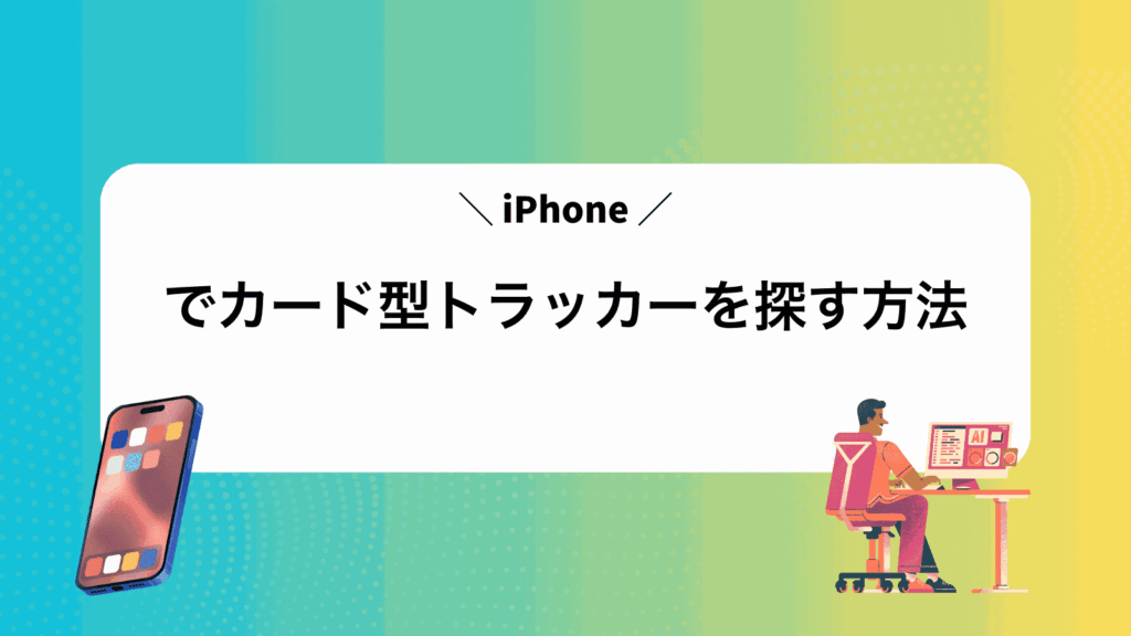iPhoneでカード型トラッカーを探す方法