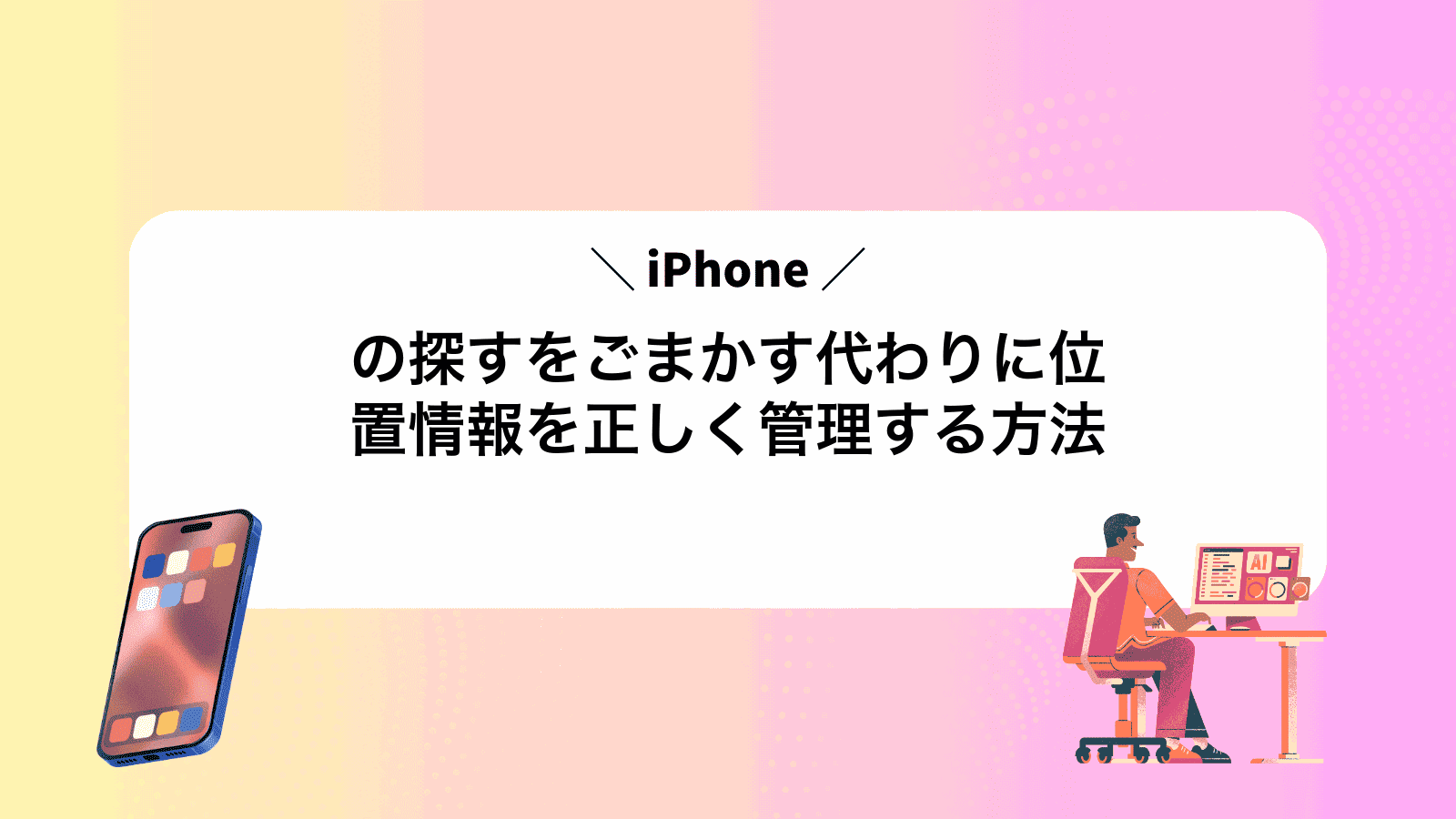 iPhoneの探すをごまかす代わりに位置情報を正しく管理する方法