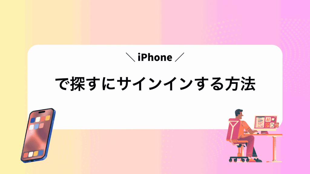 iPhoneで探すにサインインする方法