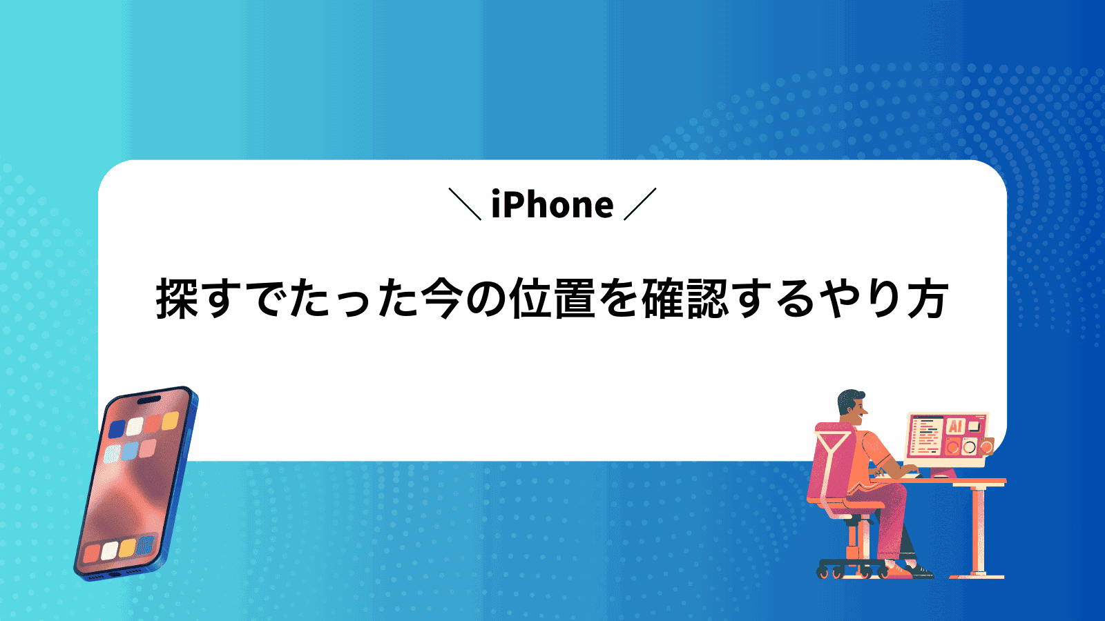 iPhone探すでたった今の位置を確認するやり方
