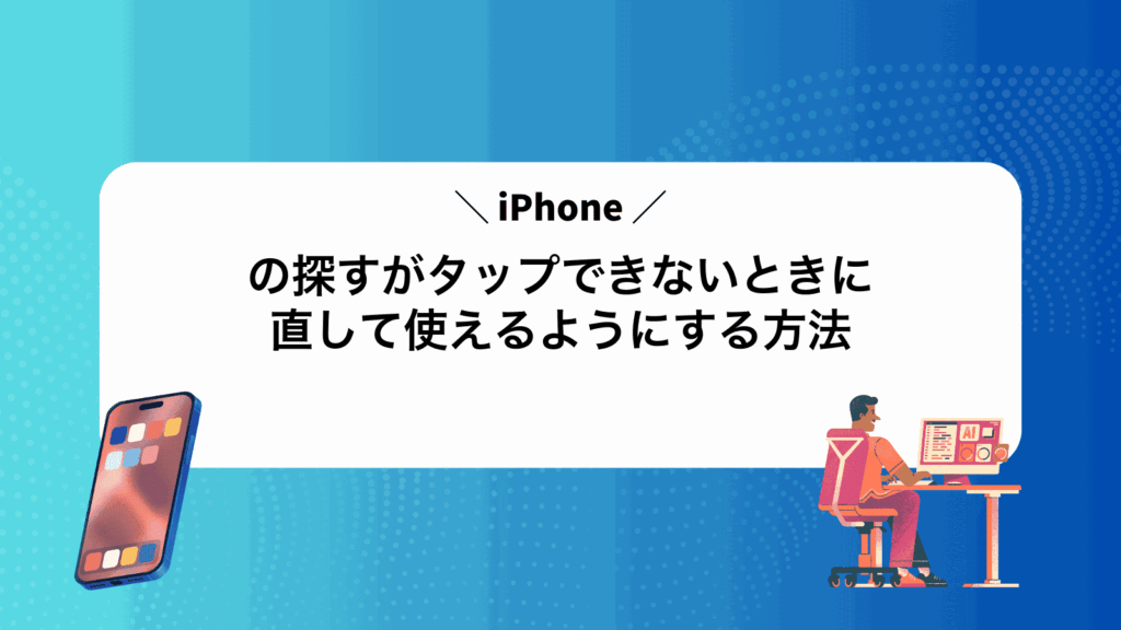 iPhoneの探すがタップできないときに直して使えるようにする方法